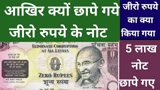 Bharat Me Kyu Chapa Gaya Zero Rupee Ka Note? ज़ीरो रुपये का नोट 🤭🤭