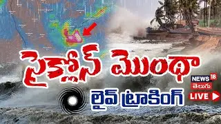 🟢Cyclone Montha Live Tracking | సైక్లోన్ మొంథా లైవ్ ట్రాకింగ్ | Kakinada | AP Weather | Montha N18L