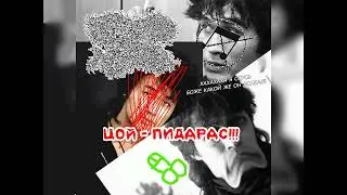 FxLxFxExMxOxRxCx - ЦОЙ - ПИДОРАС!!! (Кино - Группа крови vomitnoise cover) (2025) Vomitnoise