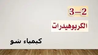 كيمياء ٢-٣ | الكربوهيدرات | كيمياء شو