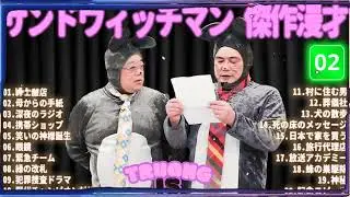 サンドウィッチマン 傑作漫才＆コント#02｜作業・睡眠・ドライブ用 高音質BGM 聞き流し