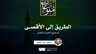 الطريق إلى الأقصى - تصحيح العقيدة والعمل | خطبة | د. أحمد عبد المنعم