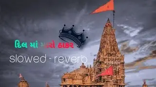 slowed reverb song Dil ma Dwarka જય ઠાકર દિલમાં મારો દ્વારકાધીશ #viral #trendingsong
