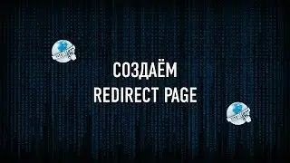 Как создать редирект страницу? #Полный ответ!