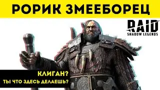 🐶 Рорик Змееборец - обзор героя | Raid: Shadow Legends