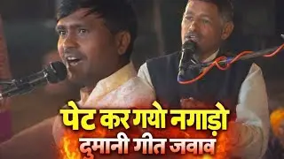 पेट कर गयो नगाड़ो 🔥 देसी राड़ो जवाब | साहूकार शर्मा अखाड़ा