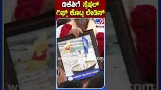 DCM DKSಗೆ ಮಹಿಳೆಯರಿಂದ ಡಿಕೆಶಿ ಅಪರೂಪ ಫೋಟೋ ಗಿಫ್ಟ್ | #TV9S