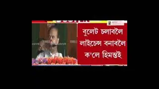 Assamese  comedy Himanta Bishwa Bullet giveaway
