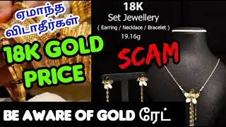 Best shop to purchase 18k jewels/ஏமாறாம தங்கம் வாங்க இத தெரிஞ்சுக்கோங்க🤔? ₹250 more for 18k gold