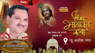 Live 🔴!! Day-4 श्रीमद भागवत कथा !! श्री  रामदास जी महाराज !! न्यू अशोक नगर नोएडा (उत्तर प्रदेश)