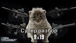 Разобрал все пушка калибра 9x19 🧑&zwj;🦼