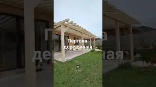 #деревом#перголаиздеревп#Пергола из дерева.