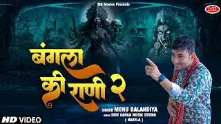 बंगला की राणी - 2 | Monu balandiya | New maa kali superhit bhajan 2024 | Mata kali hit  bhajan~बंगला