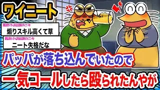 【2ch面白いスレ】ワイ「一家の大黒柱がへこたれたら困るンゴね!!!」→結果wwwwwww