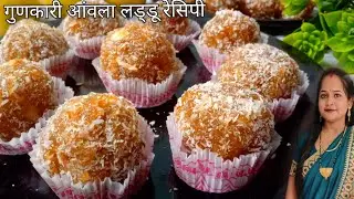 कम खर्च में एक बार बनाएं सालों तक खाएं आंवला लड्डू ||Amla ladoo||amla ladoo recipe #amla