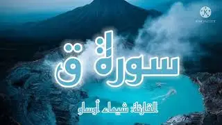 سورة ق| برواية ورش عن نافع-القارئة شيماء أوساو ¦ Surat Qaf