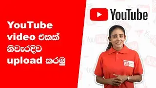YouTube video එකක් නිවැරදිව upload කරමු