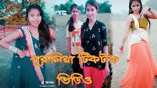 Ami tor gore thakbo na go //  purulia tik tok video // jhumur video2020 // Glad tik tok