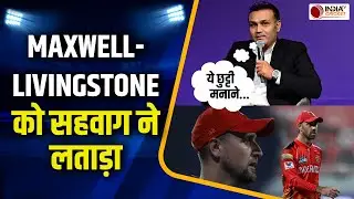 IPL 2025: Virender Sehwag ने Glenn Maxwell और Liam Livingstone पर उठाए सवाल, कह दी बड़ी बात