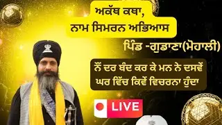 | Part 2 | ਅਕੱਥ ਕਥਾ ਸਮਾਗਮ ਪਿੰਡ -ਗੁਡਾਣਾ(ਮੋਹਾਲੀ) Shabad Guru Official