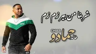 الشاب خالد حمادو 2026 شربنا من بير زمزم و روينا 🎶🥰
