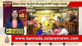 ಹೊಸ ವರ್ಷ ಹಿನ್ನೆಲೆ ಕಾಡು ಮಲ್ಲೇಶ್ವರ ದೇವಸ್ಥಾನದಲ್ಲಿ ಭಕ್ತ ಸಾಗರ | New Year 2026 | Kadu Malleshwara Temple