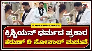 Tarun Sudhir and Sonal Monteiro got married as per the Christian tradition❤️❤️ | Sandalwood Couple