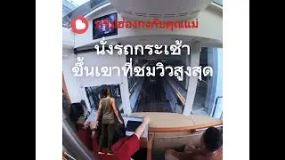 พาคุณแม่ขึ้นรถกระเช้าที่ฮ่องกงครั้งแรก ปี 2025