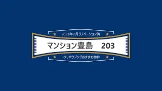 【おすすめ売買物件】マンション豊島　２階部分（オーナーチェンジ）【トウリハウジング】