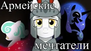 MLP — «Army Dreamers». Анимация