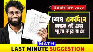 HS-2026 Math Last Minute Suggestion | শেষ একদিনে এই প্রশ্ন গুলো অন্তত করে যাও