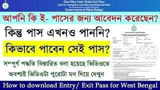 How to download emergency entry/ exit pass for West Bengal || ই-পাস কিভাবে ডাউনলোড করবেন?