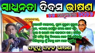 January 26 Bhasan . Republic day speech in odia . Ganatantra Diwas bhasan 2026 . Sadharanatantra .
