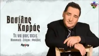 Vasilis Karras - Ti Na Mas Peis (New Single 2013 HQ)