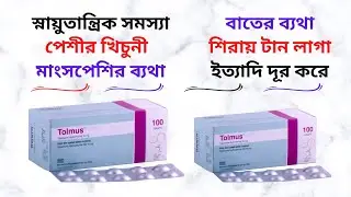 Tolmus Tablet in Bangla। Tolmus 50 Mg Tablet এর কাজ কি/কিসের ঔষধ? Tolmus এর দাম/খাওয়ার নিয়ম।