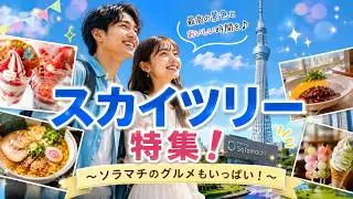 【東京スカイツリー特集】東京ソラマチ、すみだ水族館、一日遊べるスカイツリリータウンを徹底解説！