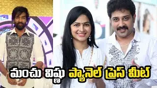 Manchu Vishnu  Panel Press Meet | Babu Mohan, Siva Balaji | MAA Elections | Santosham Suresh