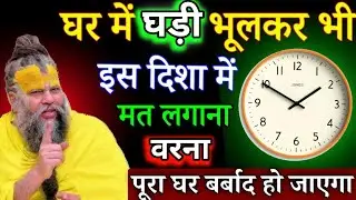 घर में घड़ी भूलकर भी इस दिशा मत लगाना, वरना पूरा घर बर्बाद हो जाएगा/#premanandjimaharaj 