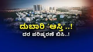 Live : Value of immovable property | ಆಸ್ತಿ ಮಾರ್ಗಸೂಚಿ ದರ ಪರಿಷ್ಕರಣೆಗೆ ಮುಂದಾದ ಸರ್ಕಾರ