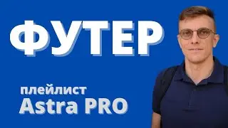 Возможности Astra PRO. Футер PRO.