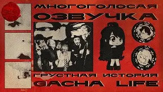 МНОГОГОЛОСАЯ ОЗВУЧКА МИНИ ФИЛЬМА | Грустная история gacha life | Gacha Life | клоунCITY | МИНИФИЛЬМ.