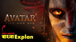 AVATAR part 1 (2025) Movie Explained In Bangla |Avatar Ending Explained |Cine Poka