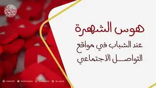 هوس الشهرة عند الشباب في مواقع التواصل الاجتماعي …