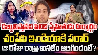 Vijaya bangaru Reveals Key facts Nikitha Godishala incident in America | SumanTV Radha | Psychology
