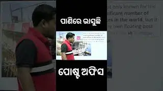 Floating Post Office - Bibhuti Sir