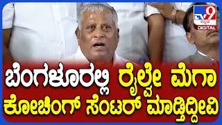 Somanna on Railway Projects: Somanna's reaction on the new railway projects in the state including Bangalore | #TV9D