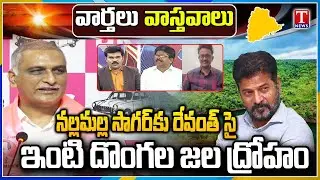 Varthalu Vasthavalu : Revanth Reddy Accepts Nallamala Sagar | ఇంటి దొంగల జల ద్రోహం  | T News