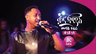 ቆንጆ ነሽ  - መሳይ ተፈራ | Konjo Nesh &ndash; Mesay Tefera