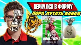 TOOSE ВЕРНУЛСЯ В ФОРМУ FNCS CH3S3 QUALIFIER 3! FURY LEGENDARY! ФОРТНАЙТ, FORTNITE