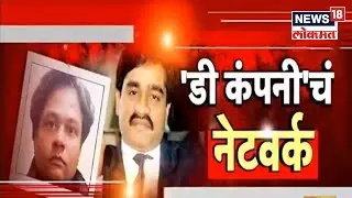 Dawood's Nephew Sohail Kaskar | सोहेलच्या हस्तांतराला का आलं अपयश ? | News18 Lokmat